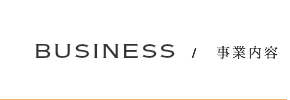 事業内容