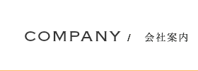 会社案内