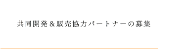 共同開発＆販売協力パートナーの募集