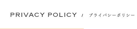 プライバシーポリシー