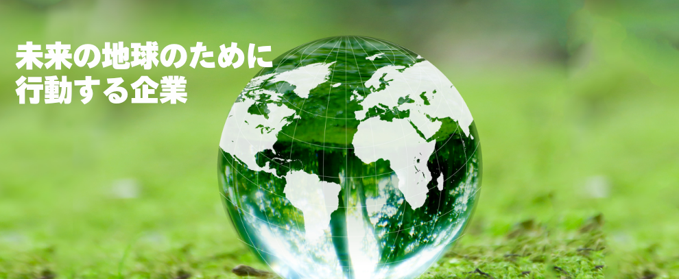 未来の地球のために行動する企業